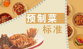 已有近200項預(yù)制菜標(biāo)準(zhǔn)，為何還在喊“標(biāo)準(zhǔn)缺失”？