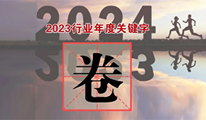 行業(yè)年度關(guān)鍵字①：“卷”出新高度，不妨就直面
