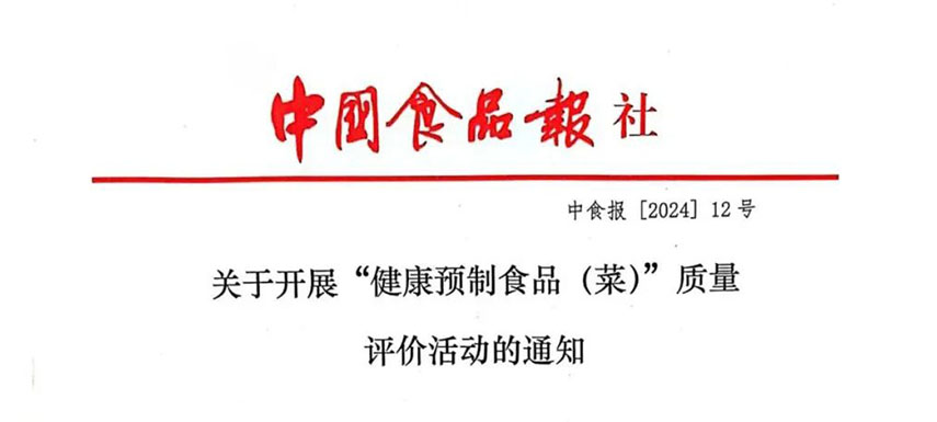 怎樣讓預(yù)制菜更健康、更營養(yǎng)、更受青睞？首屆“健康預(yù)制食品（菜）”質(zhì)量評價(jià)活動啟動