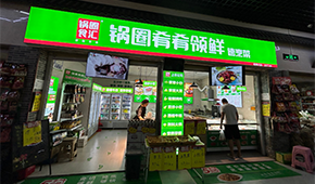 鍋圈試水“速烹菜專賣店”，“肴肴領(lǐng)鮮”能否領(lǐng)先？