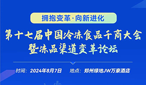 燃！從經(jīng)銷商論壇到千商大會(huì)，回顧與凍品人一起走過的這些年