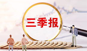 三全、安井發(fā)布三季報?→?→?→