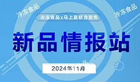 上新啦！11月暢銷速凍新品榜單發(fā)布，看看都有誰(shuí)？