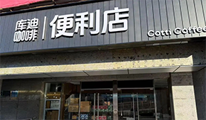 庫(kù)迪咖啡轉(zhuǎn)戰(zhàn)便利店，這次能否“彎道超車”？