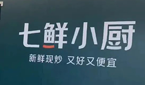 京東“七鮮小廚”招菜品合伙人，發(fā)力即時(shí)零售