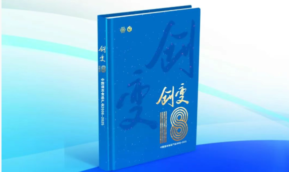 中國速凍食品產(chǎn)業(yè)樣本《創(chuàng)變18》即將首發(fā)！典藏行業(yè)，預(yù)約認(rèn)購→