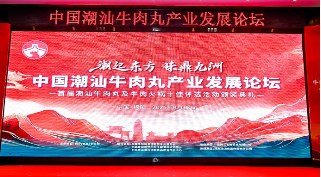  “潮”領(lǐng)天下，共啟“味”來！中國潮汕牛肉丸產(chǎn)業(yè)發(fā)展論壇成功舉辦