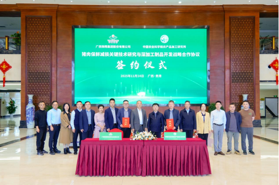 科技賦能肉類(lèi)產(chǎn)業(yè)！盈康食品與中國(guó)農(nóng)科院簽署戰(zhàn)略合作協(xié)議